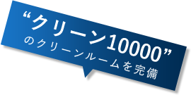 “クリーン10000”のクリーンルームを完備